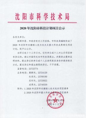 2020年沈陽市科技計劃項目公示 聚焦沈陽啟業(yè)創(chuàng)業(yè)服務中心的科技項目代理服務
